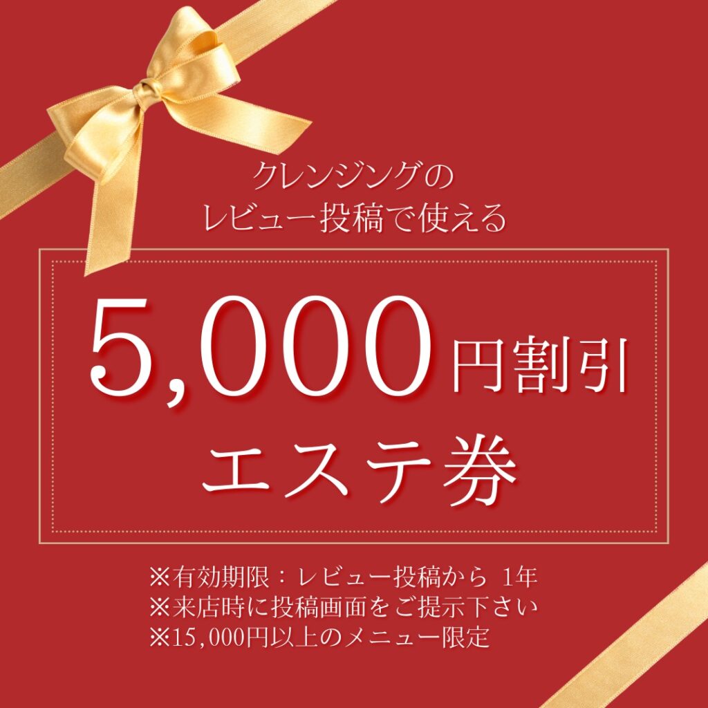 5,000円オフのエステ券がプレゼント